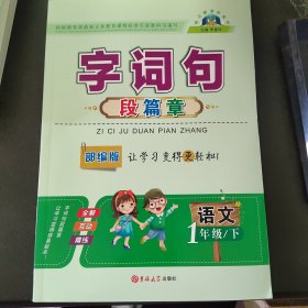 字词句 段篇章 一语文下