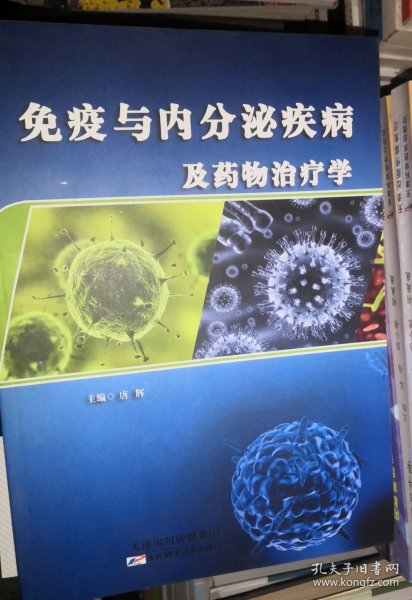 免疫与内分泌疾病及药物治疗学