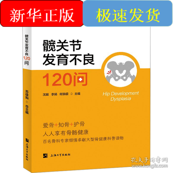髋关节发育不良120问