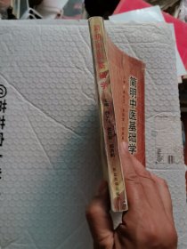 简明中医基础学
