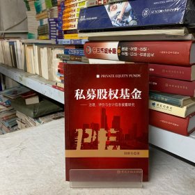 私募股权基金：治理、评价与会计信息披露研究