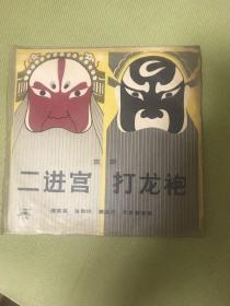 黑胶唱片（二进宫、打龙袍）