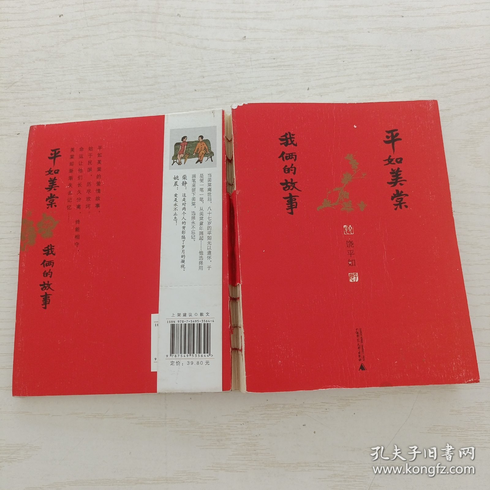 平如美棠：我俩的故事