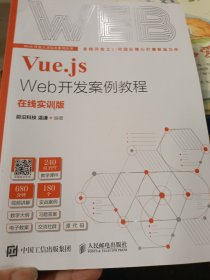 Vue.js Web开发案例教程