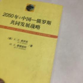 2050年：中国—俄罗斯共同发展战略