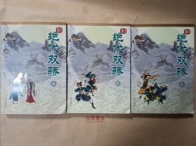 《绝代双骄》第1.2.3册全，版本少见