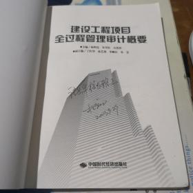 建设工程项目全过程审计案例、概要（两本作者杨明亮签名赠本）