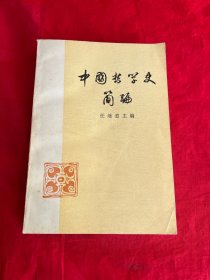 中国哲学史简编