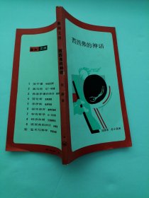 新知文库：西西弗的神话