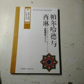 中华大国学经典文库：帕尔哈德与西琳 维吾尔族爱情长诗