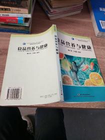 高等学校专业教材：食品营养与健康