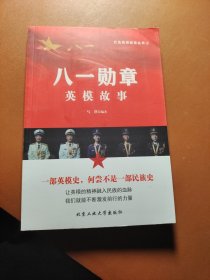 八一勋章英模故事—红色英模故事丛书②