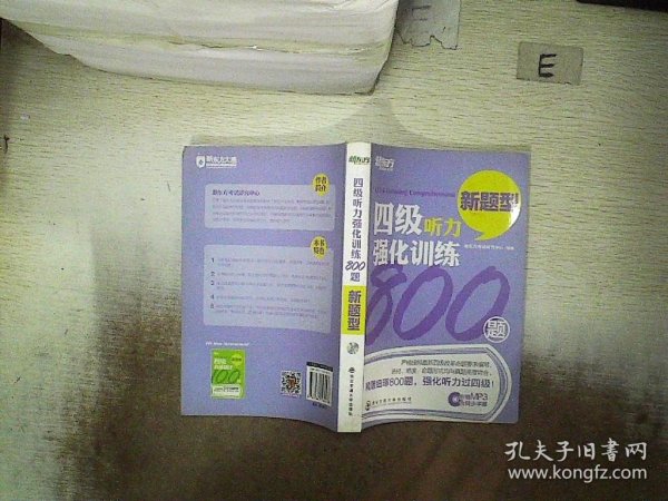 新东方：四级听力强化训练800题