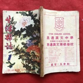 生活杂志月刊  1966年第1期