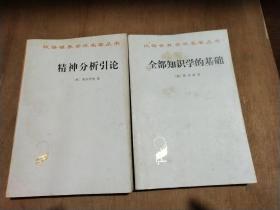 汉译世界学术名著丛书:   精神分析引论
                                   全部知识学的基础   共2本