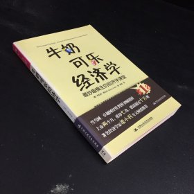 牛奶可乐经济学