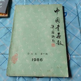 中国书画报(1986年合订本，第一期)