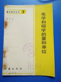 电学和磁学的量和单位