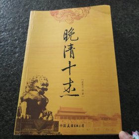 晚清十杰 （附：精美书签1）