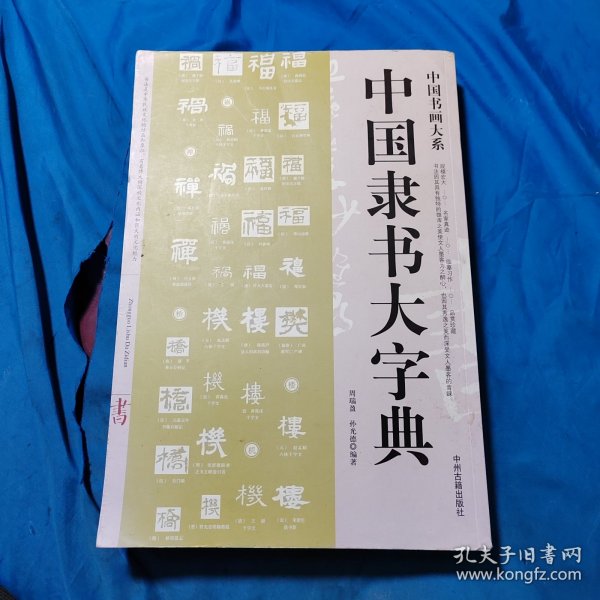 中国书画大系：中国隶书大字典