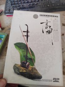 高胡经典 DVD 没开封