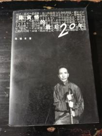 陈寅恪的最后20年(带书衣 95年一版一印）