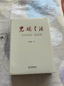 党规之治：党内法规一般原理