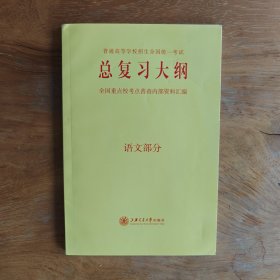 高考总复习大纲，语文部分