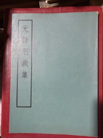 元诗别裁集·唐诗别裁集·词综宋诗别裁集（四册合售）16开影印本·B2.