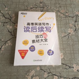 新东方 高考英语写作：读后续写技巧与素材大全