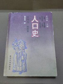 中国人口史 第四卷 明时期