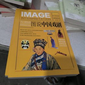 图说经典：图说中国戏剧