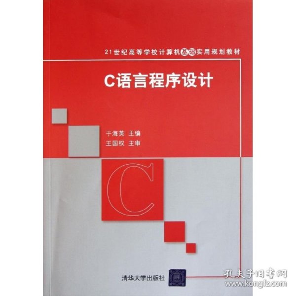 C语言程序设计（21世纪高等学校计算机基础实用规划教材）