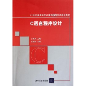 C语言程序设计（21世纪高等学校计算机基础实用规划教材）