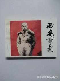 老连环画小人书西安事变