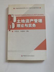 土地招标拍卖挂牌主持人资格考试辅导教材：土地资产管理理论与实务
