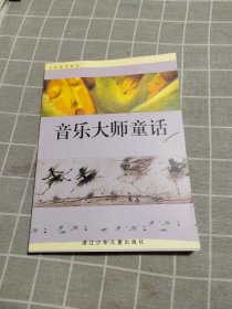 音乐大师童话