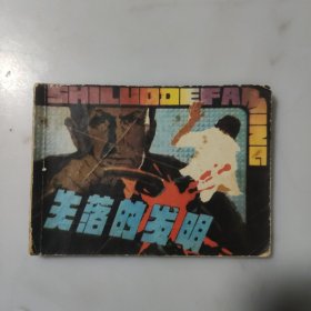 连环画：失落的发明