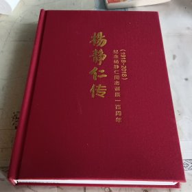 杨静仁传：纪念杨静仁同志诞辰一百周年（1918—2018）