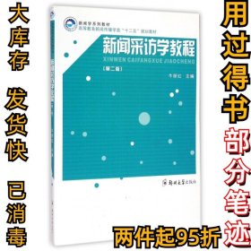 新闻采访学教程(第2版新闻学系列教材高等教育新闻传播学类十二五规划教材)牛丽红9787564514464郑州大学2014-01-01