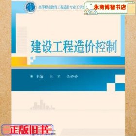 建設工程造價控制 劉霽伍嬌嬌 武漢大學出版社 9787307165816