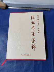 段云书法集锦 ：大16开 : 纪念段云诞辰一百周年 ：段晓飞，男，汉族，1953年出生，段云之子，为山西省晋绥文化教育发展基金会副理事长兼秘书长。 段晓飞 签名 盖章（精装）