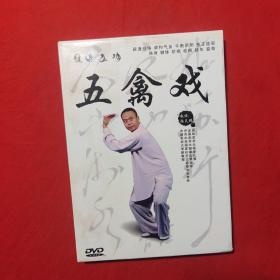 五禽戏（DVD光盘碟片）