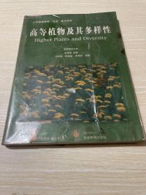 高等植物及其多样性：Higher Plants and Diversity