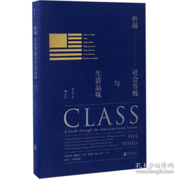 格调：社会等级与生活品味 （修订第3版·精装版） Class: A Guide through The American Status System