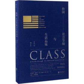 格调：社会等级与生活品味 （修订第3版·精装版） Class: A Guide through The American Status System