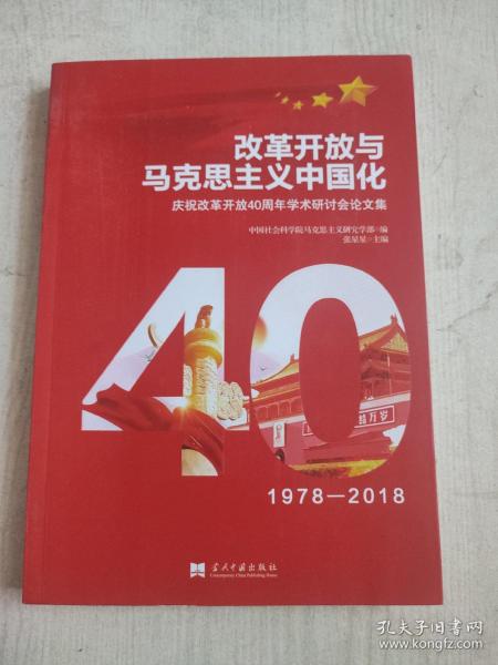 改革开放与马克思主义中国化：庆祝改革开放40周年