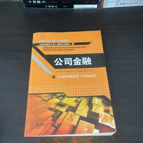 全国金融硕士核心课程系列教材：公司金融