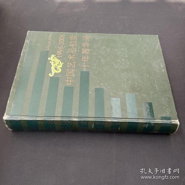 1996-2005中国艺术品拍卖十年菁华录