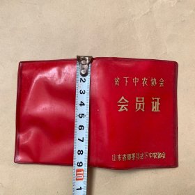 山东省即墨县贫下中农协会会员证